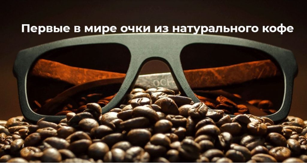 Впервые в мире! Украинская компания делает очки из кофе и льна (ФОТО) 3