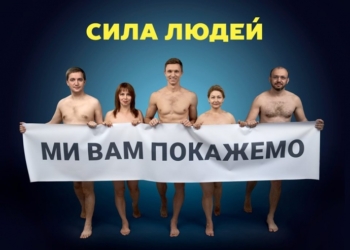 Шоубиз так шоубиз: кандидаты “Силы людей” разделись для агитации