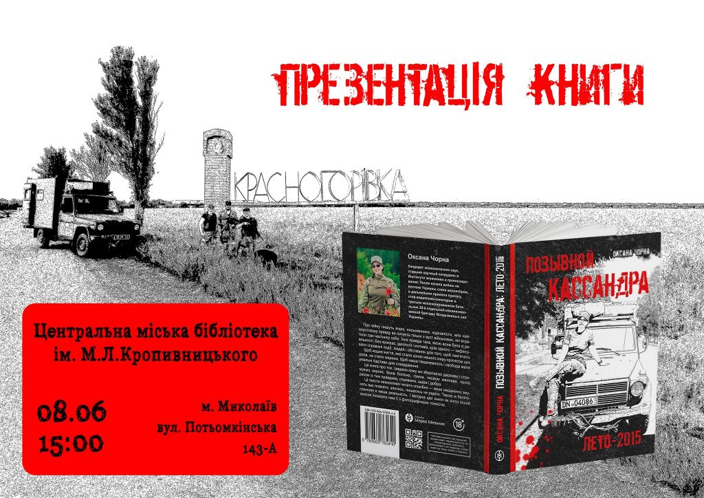 Истории без срока давности. Николаевцам презентуют новую книгу о войне на Донбассе – «Позывной «Кассандра»: лето-2015» 1