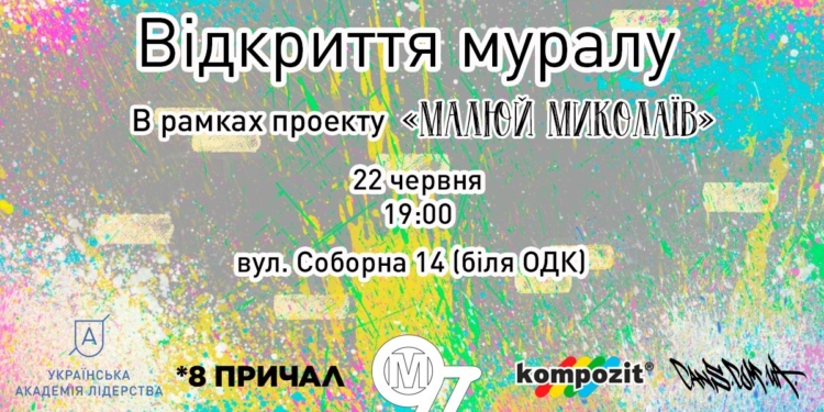 Николаевцев приглашают на открытие яркого мурала в центре города