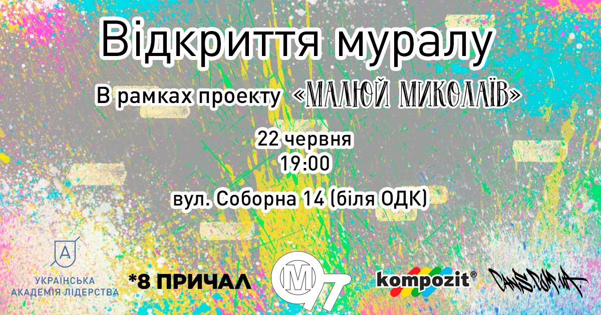 Николаевцев приглашают на открытие яркого мурала в центре города