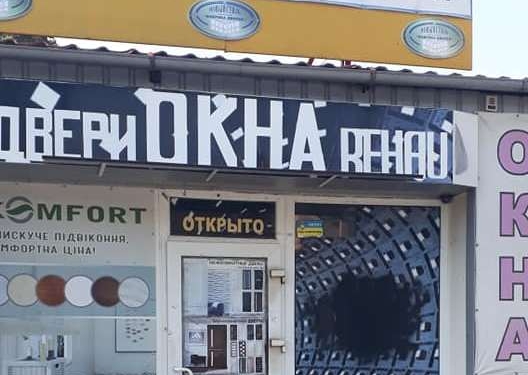 Николаевцы пожаловались на аферистов, которые берут деньги за установку окон и дверей, а затем «кидают» покупателей (ФОТО)