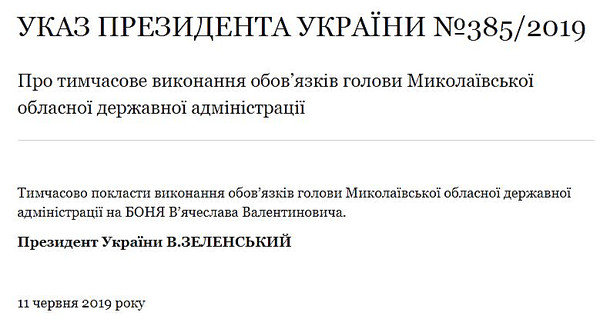 Президент назначил исполняющего обязанности главы Николаевской ОГА 3