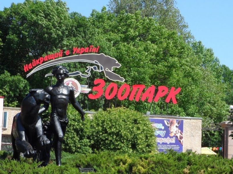 1 червня Миколаївський зоопарк кличе дітлахів на традиційне свято