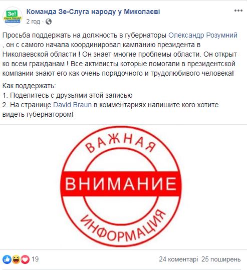 Партия Зеленского ищет в Facebook кандидата на пост главы Николаевской ОГА 1