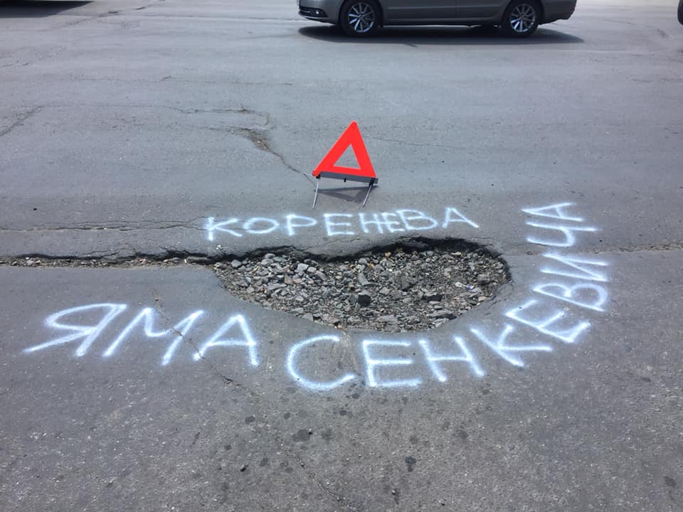 «Яма Коренева-Сенкевича»: в Николаеве активисты «украсили» ямы надписями (ФОТО) 1