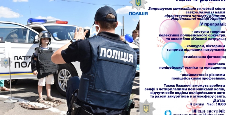 Николаевские полицейские приглашают горожан отпраздновать 4-летие Национальной полиции вместе