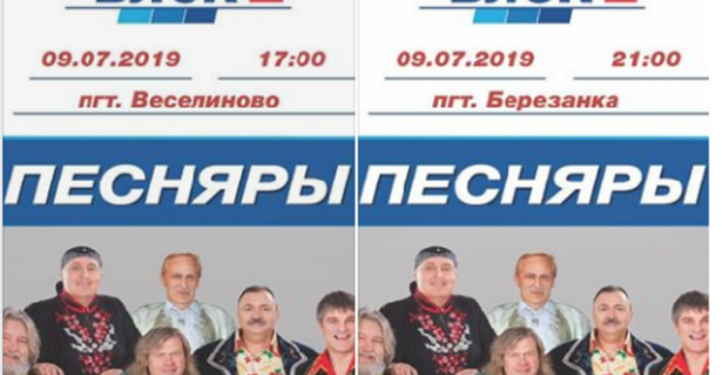 На Николаевщине наблюдатель ОПОРЫ обратился в полицию по поводу концертов «Песняров» в пользу Елены Бондаренко (ВИДЕО)