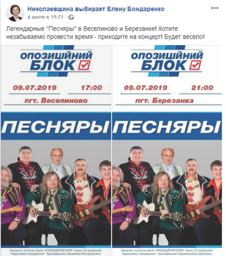 На Николаевщине наблюдатель ОПОРЫ обратился в полицию по поводу концертов «Песняров» в пользу Елены Бондаренко (ВИДЕО) 1