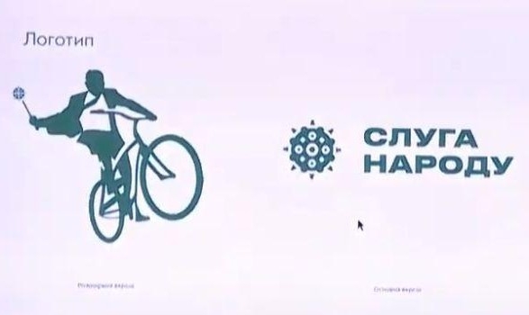 «Слуга народа» отказалась от логотипа с велосипедом и булавой