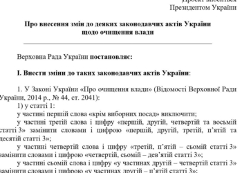Опубликован текст законопроекта о расширенной люстрации от Зеленского