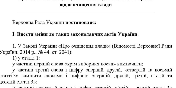 Опубликован текст законопроекта о расширенной люстрации от Зеленского