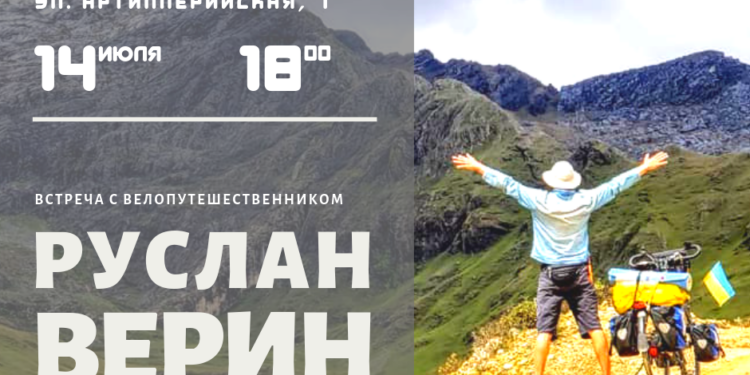 Николаевцев зовут на встречу с велопутешественником Русланом Вериным, проехавшим более 50 тысяч километров