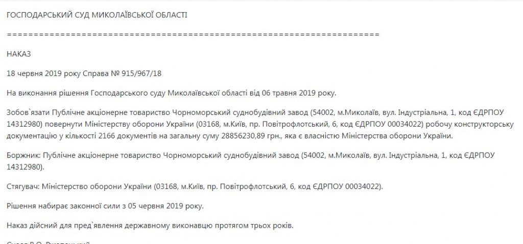 Хозяйственный суд Николаевской области требует от ЧСЗ вернуть Минобороны документацию по корветам (ДОКУМЕНТ) 1