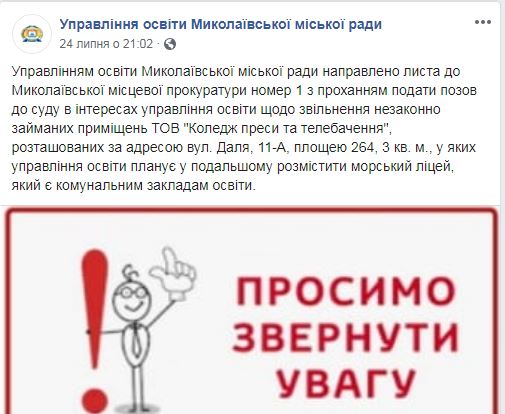 В Николаеве гороно просит прокуратуру подать в суд на "Колледж прессы и ТВ" 2