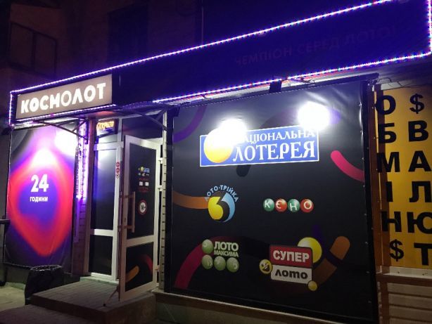 В Украине закрылась крупнейшая лотерейная сеть «Космолот» 1