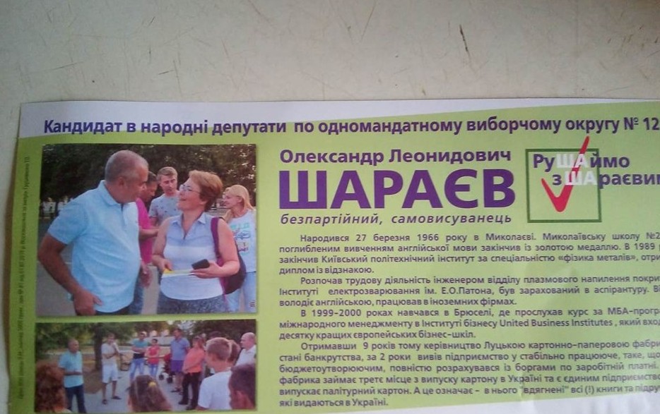 Кандидат Шараев использовал фотографию наблюдателя ОПОРЫ в политической рекламе 1