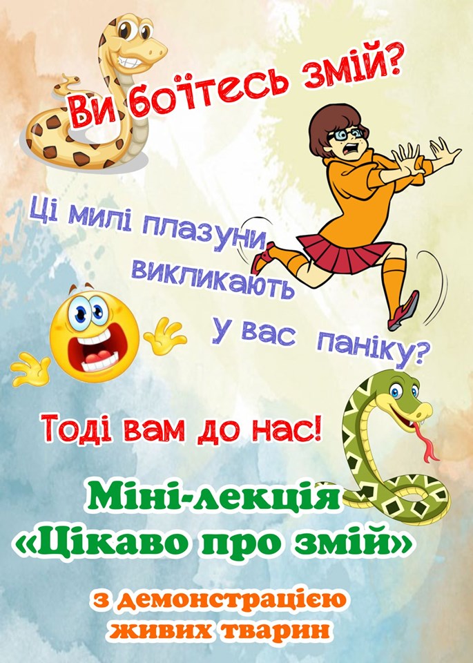 У вас герпетофобия? Тогда приходите на мини-лекцию в Николаевский зоопарк 3 У вас герпетофобия? Тогда приходите на мини-лекцию в Николаевский зоопарк 2