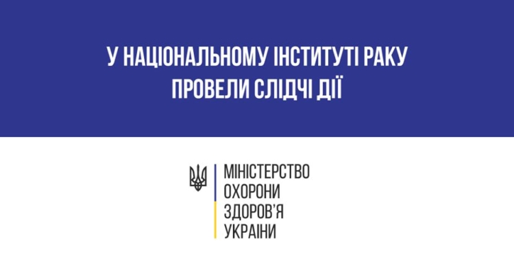 В МОЗ прокомментировали обыски в связи со взятками в Национальном институте рака