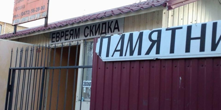 «Вальцману 90%»: в Черкассах открыли уголовное производство из-за скидок евреям