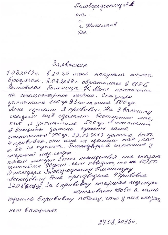 Жажда наживы? На Николаевщине с женщины, укушенной бродячей кошкой, медработники требуют в определенной аптеке купить вакцину от бешенства за 900 грн. 2