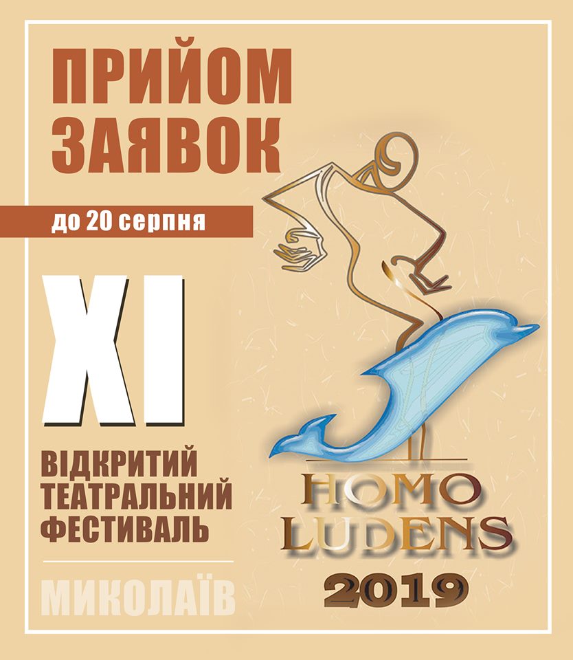 После многолетнего перерыва в Николаеве возрождается театральный фестиваль «Homo Ludens» 1