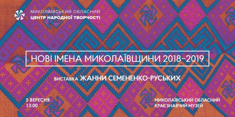 «Новые имена Николаевщины 2018-2019»: николаевцам покажут искусную вышивку мастерицы из Первомайска (ФОТО)