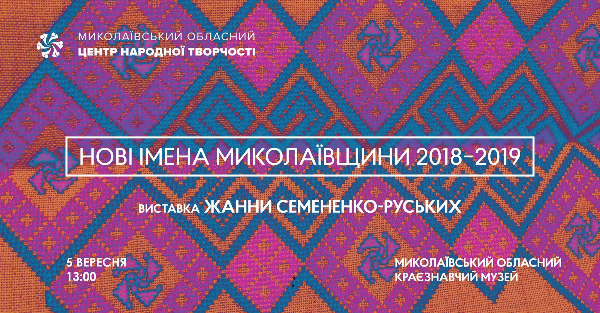 «Новые имена Николаевщины 2018-2019»: николаевцам покажут искусную вышивку мастерицы из Первомайска (ФОТО)