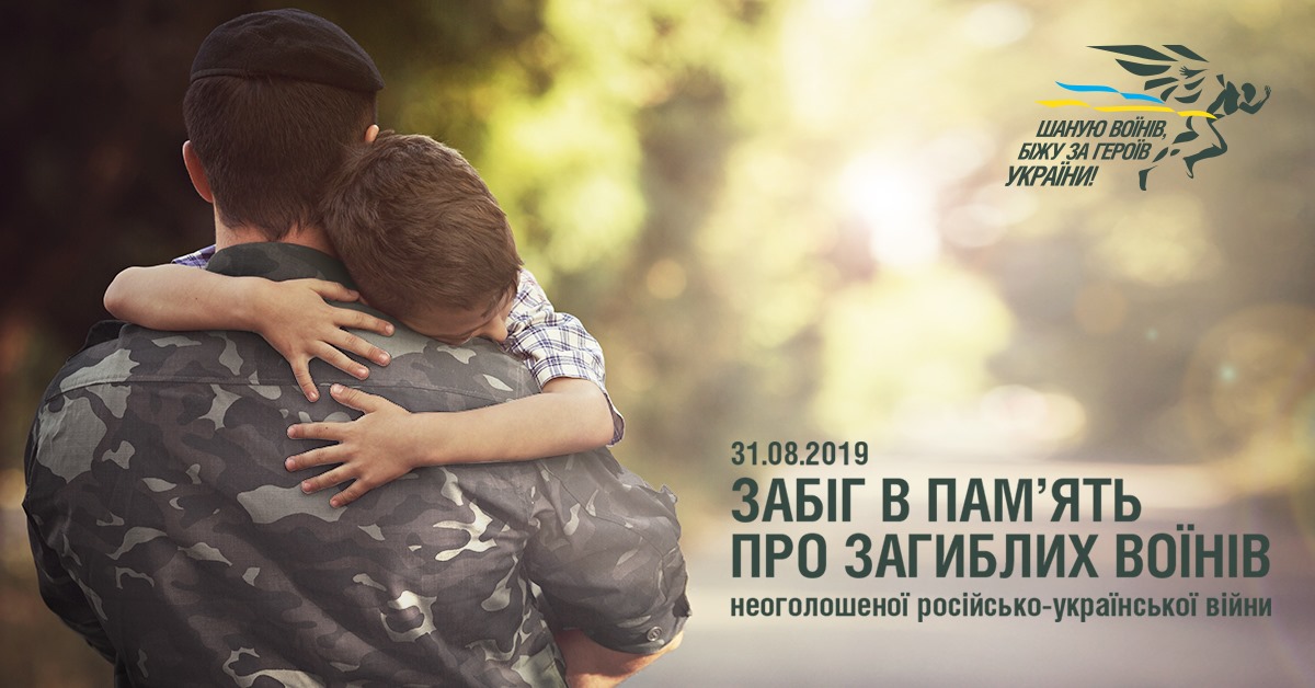 Николаевцев приглашают на забег памяти погибших на Донбассе воинов