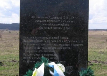 В Николаевской области вандалы выцарапали свастику на памятнике жертвам Холокоста (ФОТО)