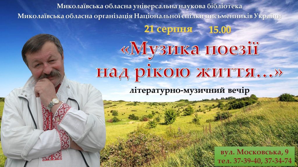 «Музыка поэзии над рекой жизни»: николаевцев приглашают на вечер памяти поэта Креминя 1