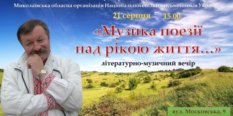 «Музыка поэзии над рекой жизни»: николаевцев приглашают на вечер памяти поэта Креминя