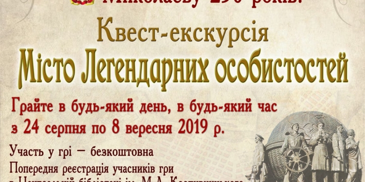 «Город легендарных личностей»: для николаевцев готовят необычный и бесплатный квест