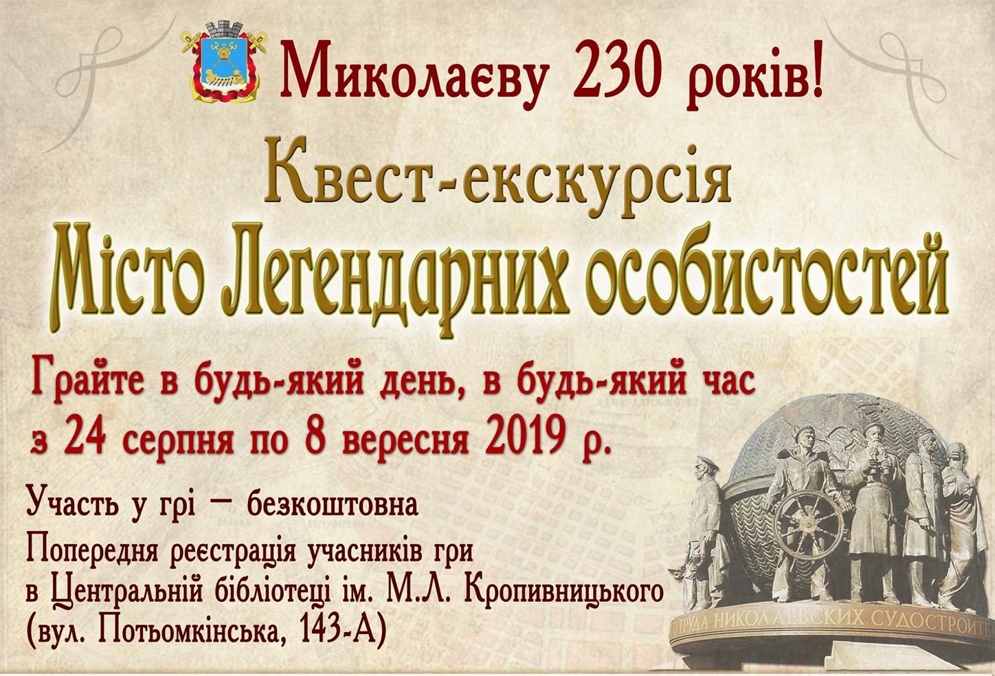 «Город легендарных личностей»: для николаевцев готовят необычный и бесплатный квест