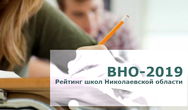 Рейтинг школ Николаевской области по итогам ВНО-2019, – каждая пятая второй год подряд “проваливает” тесты