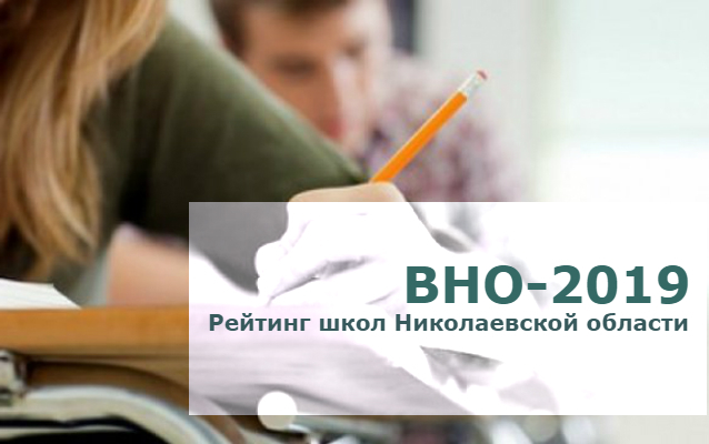 Рейтинг школ Николаевской области по итогам ВНО-2019, - каждая пятая второй год подряд "проваливает" тесты 41