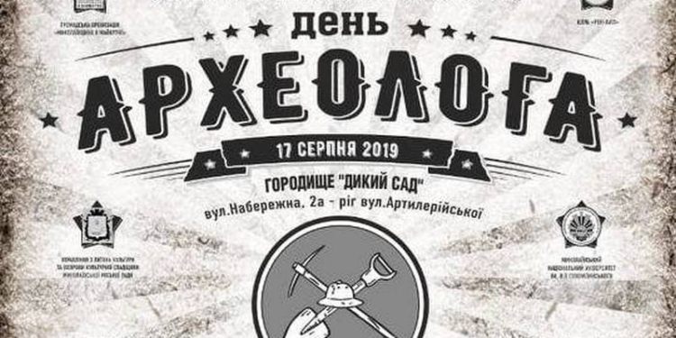 В этом году празднование Дня археолога в Николаеве «выйдет за рамки» (АФИША)