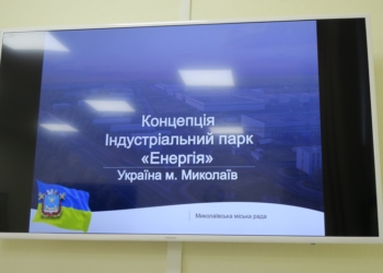 Первый индустриальный парк в Николаеве: готовится решение о порядке отбора управляющей компании