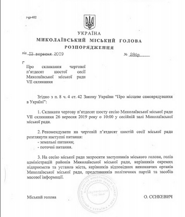 В Николаеве снова созывают «земельную» сессию горсовета (ДОКУМЕНТ) 1