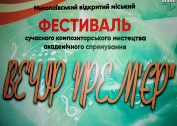 В Николаеве пройдет Второй фестиваль композиторского искусства академического направления «Вечер премьер» (ВИДЕО)
