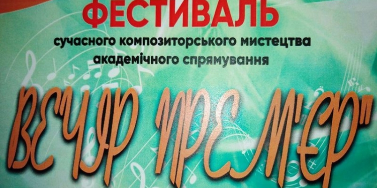 В Николаеве пройдет Второй фестиваль композиторского искусства академического направления «Вечер премьер» (ВИДЕО)