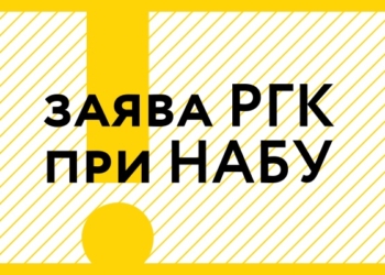 Робота над помилками: РГК НАБУ закликає Президента не поширювати дезінформацію про повноваження НАБУ