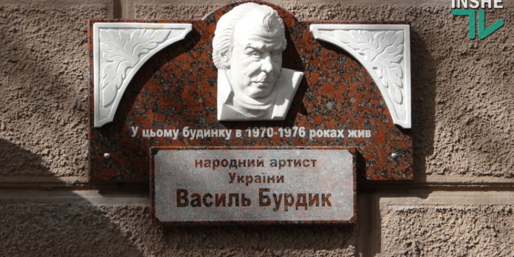 В день рождения великого артиста: в Николаеве открыли мемориальную доску Василию Бурдыку (ВИДЕО)