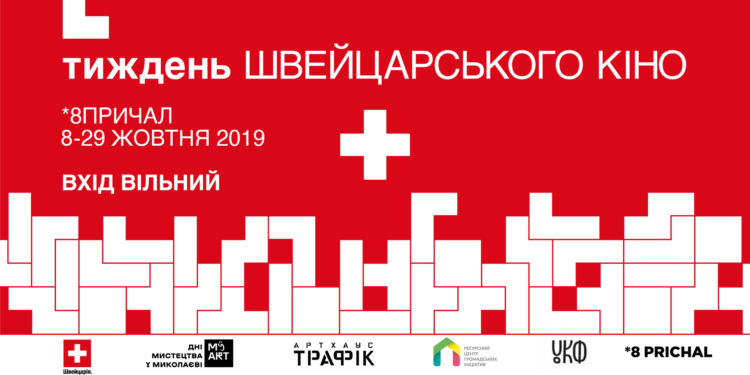 «Швейцария – это не только часы и шоколад»: николаевцев зовут на «Неделю швейцарского кино» на 8-м Причале