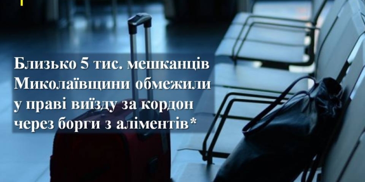 Почти пять тысяч жителей Николаевщины ограничили в праве выезда за границу из-за долгов по алиментам