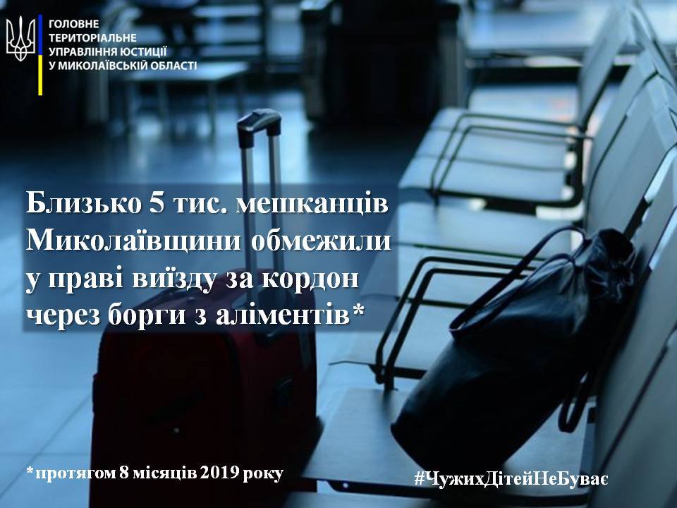 Почти пять тысяч жителей Николаевщины ограничили в праве выезда за границу из-за долгов по алиментам 1