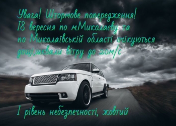 На Николаевщине объявили штормовое предупрупреждение