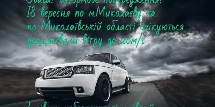 На Николаевщине объявили штормовое предупрупреждение