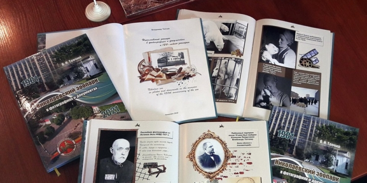 Увидела свет книга «Николаевский зоопарк в фотографиях и документах» (ФОТО)