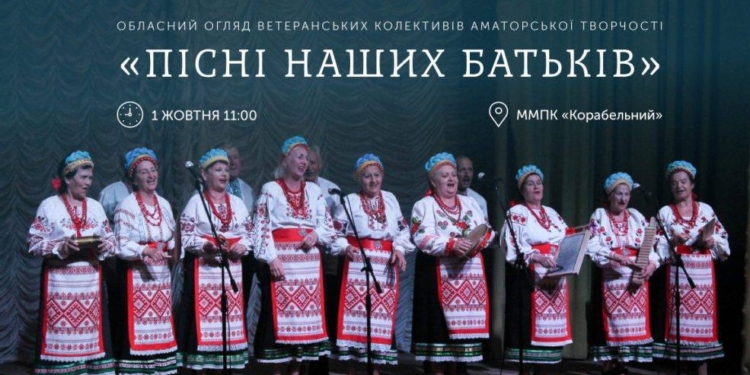 «Пісні наших батьків»: в Николаеве пройдет областной смотр ветеранских песенных коллективов (ФОТО)